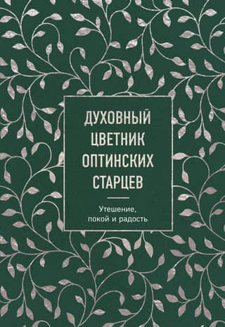 The Spiritual Flower Garden of the Optina Elders: Consolation, Peace, and Joy