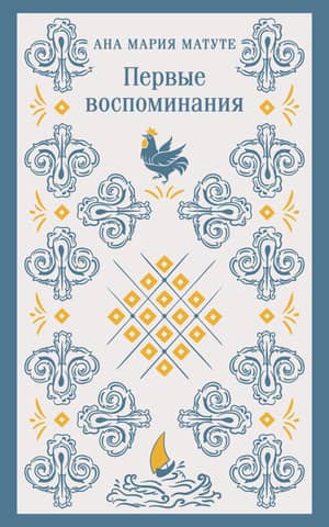 Первые воспоминания