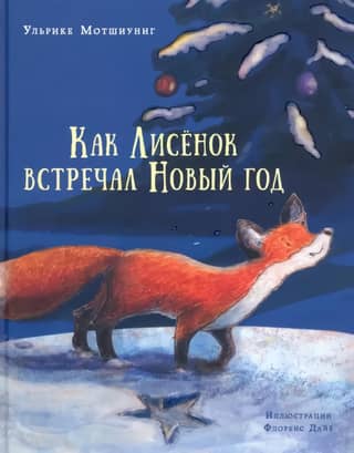 Как Лисенок встречал Новый год