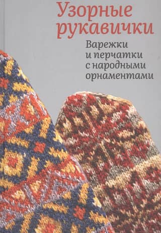 Patterned mittens. Mittens and gloves with folk ornaments.