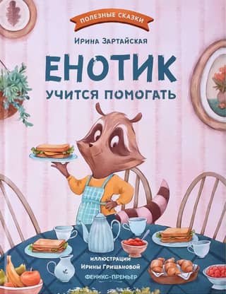 Енотик учится помогать