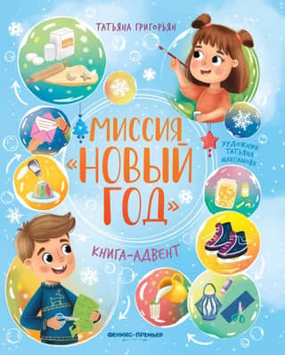 Миссия «Новый год». Книга-адвент