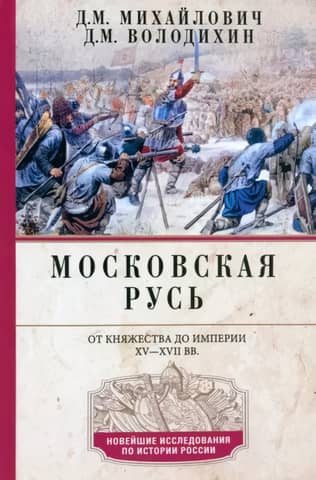 Московская Русь. От княжества до империи XV— XVII вв.