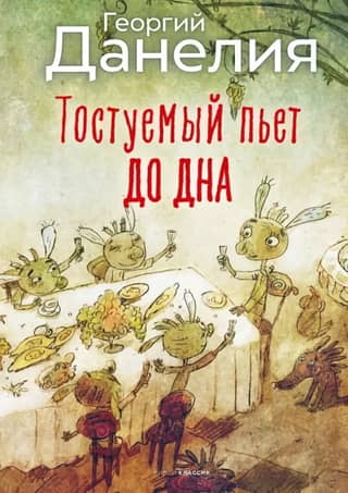 Тостуемый пьет до дна