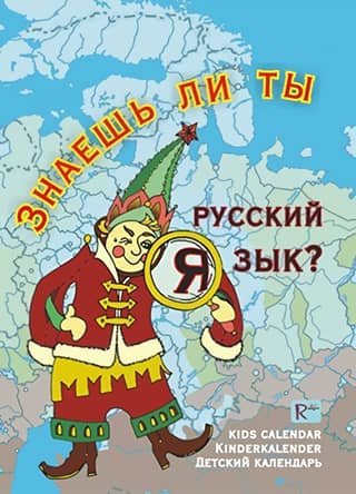Детский календарь. Знаешь ли ты русский язык?