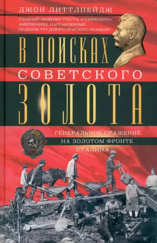 В поисках советского золота. Генеральное сражение на золотом фронте Сталина