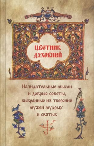 A Spiritual Flowerbed: Edifying Thoughts and Good Advice, Selected from the Works of Wise and Holy Men