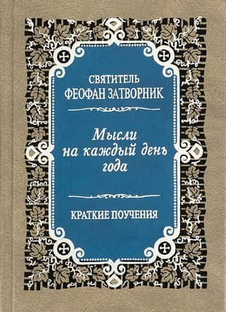 Мысли на каждый день года. Краткие поучения