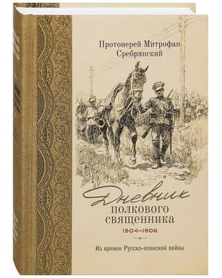 Дневник полкового священника. 1904-1906 гг. Из времен Русско-японской войны