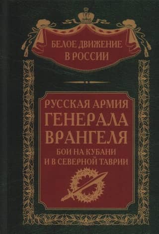 General Wrangel's Russian Army. Battles in the Kuban and Northern Taurida