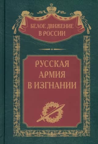 Russian Army in Exile