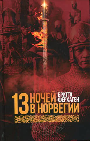Тринадцать ночей в Норвегии