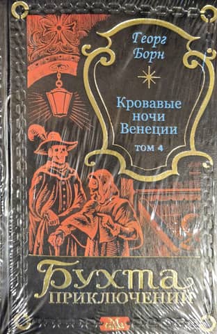 Кровавые ночи Венеции. Том 4