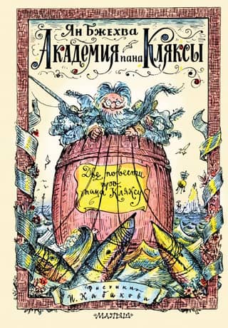 Академия пана Кляксы. Две повести про пана Кляксу: Сказочные повести