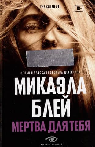 Мертва для тебя