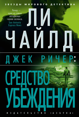 Джек Ричер: Средство убеждения