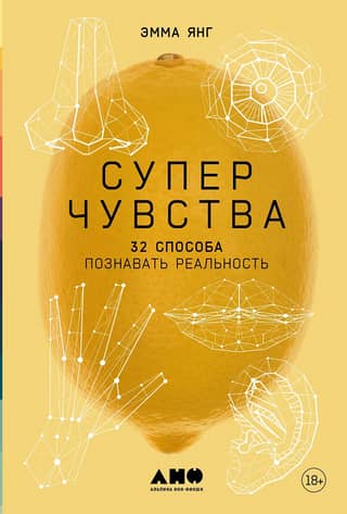 Суперчувства. 32 способа познавать реальность