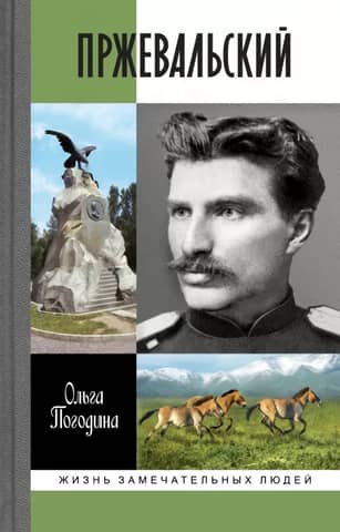 Пржевальский