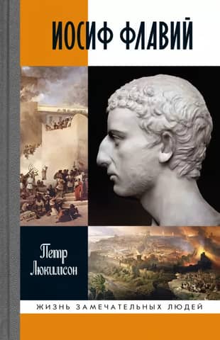 Josephus Flavius. The Story of the Historian
