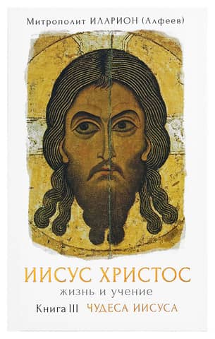 Иисус Христос. Жизнь и учение. Книга III. Чудеса Иисуса