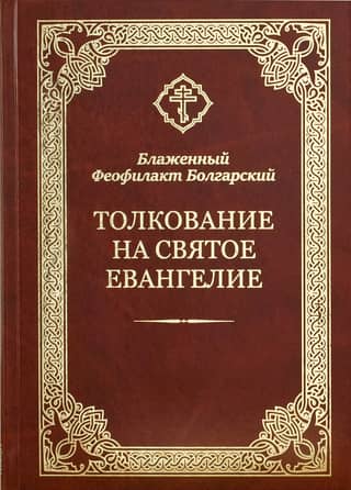 Толкование на Святое Евангелие