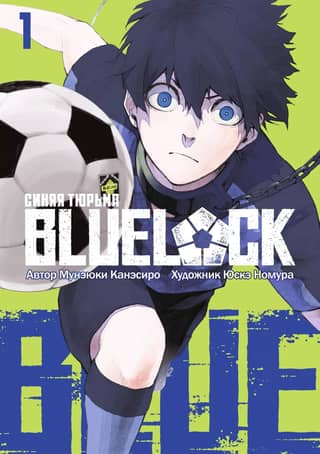 Blue Lock: Volume 1