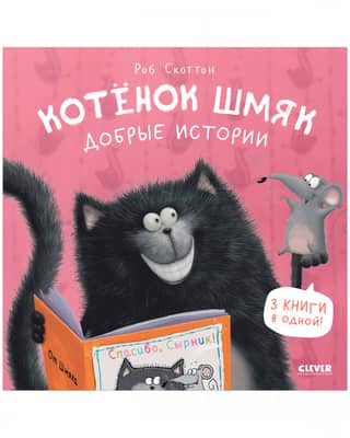 Котенок Шмяк. Добрые истории