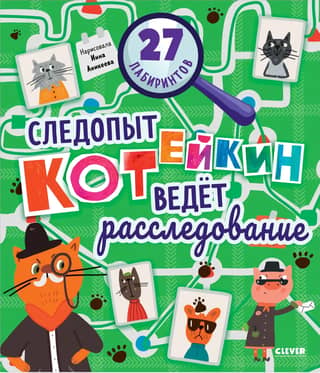 Лабиринты. Следопыт Котейкин ведет расследование. 27 лабиринтов