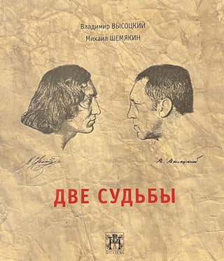 Две судьбы