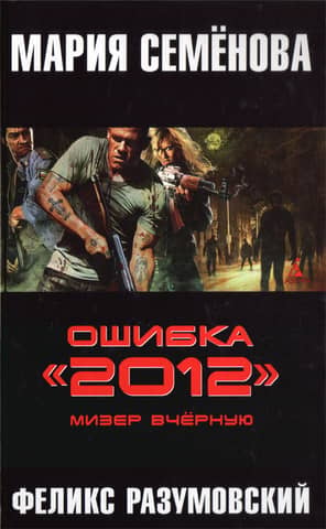 Ошибка «2012». Мизер вчёрную
