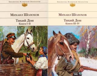 Тихий Дон. В 2 томах