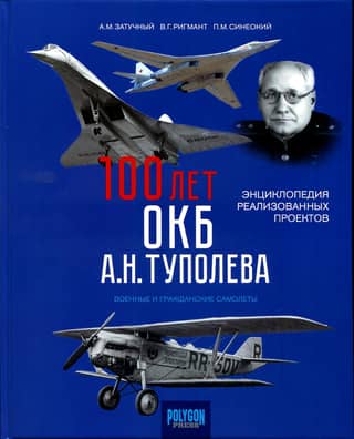 100 лет ОКБ А.Н. Туполева. Энциклопедия реализованных проектов