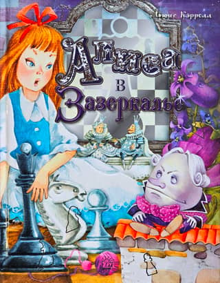 Алиса в Зазеркалье
