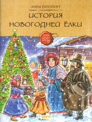 История новогодней елки