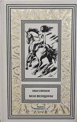 Мои женщины