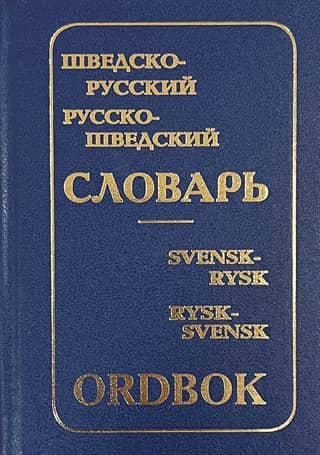Шведско-русский и русско-шведский словарь