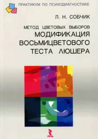 Метод цветовых выборов. Модификация восьмицветового теста Люшера