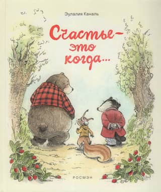 Счастье — это когда…