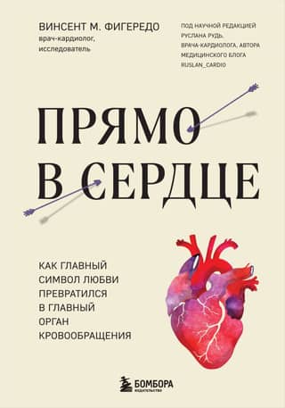 Прямо в сердце. Как главный символ любви превратился в главный орган кровообращения