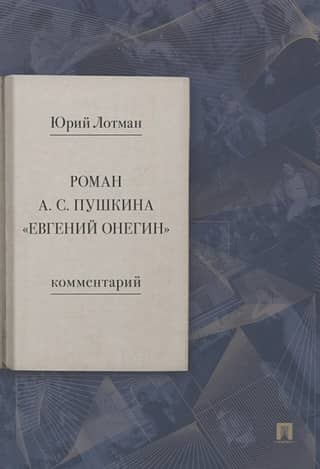 Роман А.С. Пушкина «Евгений Онегин». Комментарий