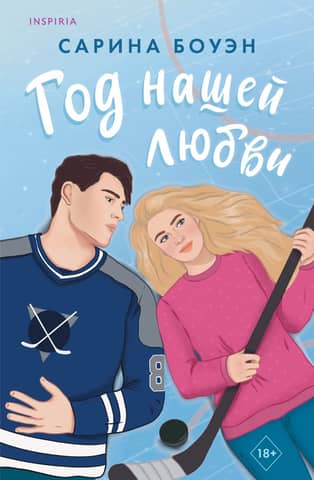 Год нашей любви