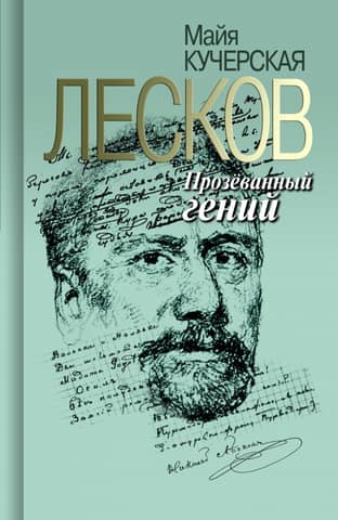 Лесков: Прозеванный гений