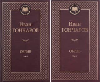 Обрыв. В 2 томах