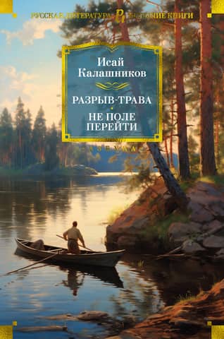 Разрыв-трава. Не поле перейти