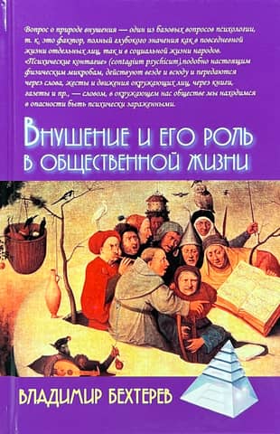 Внушение и его роль в общественной жизни