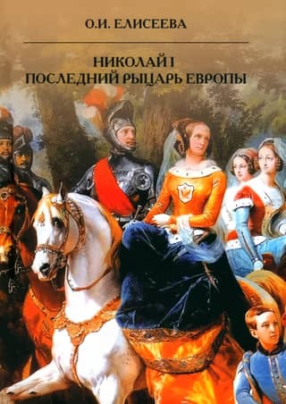 Николай I. Последний рыцарь Европы