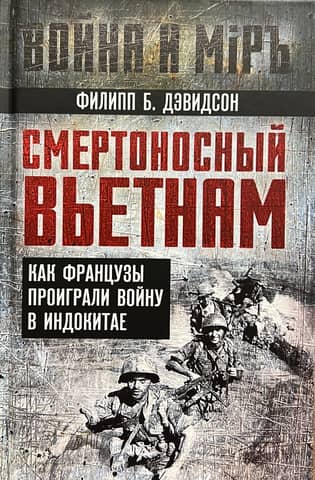 Смертоносный Вьетнам. Как французы проиграли войну в Индокитае