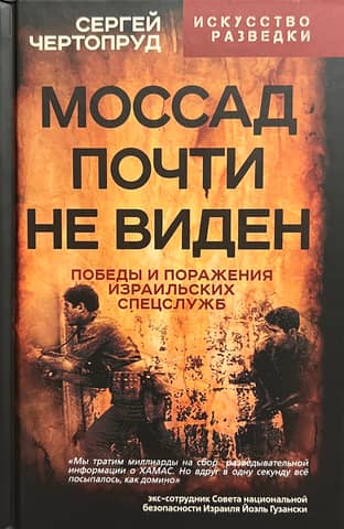 Моссад почти не виден. Победы и поражения израильских спецслужб