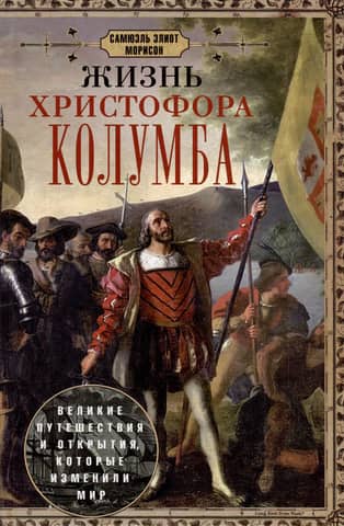 Жизнь Христофора Колумба. Великие путешествия и открытия, которые изменили мир