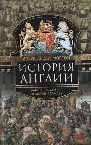 История Англии. Как народ создал великую державу